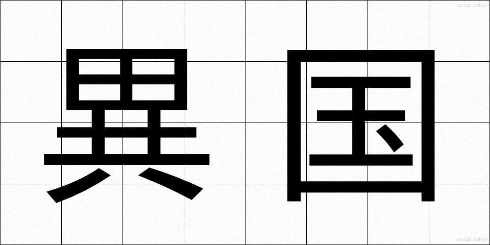 異国 (いこく)
