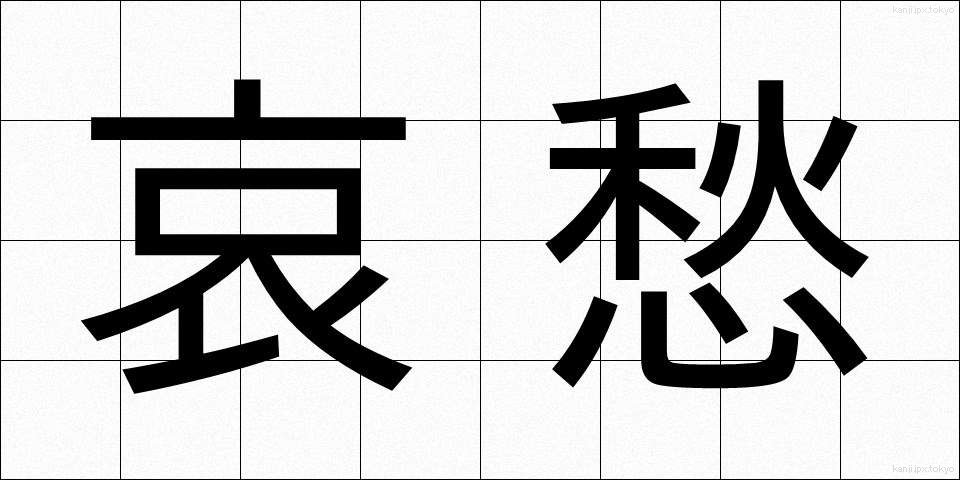哀愁 (あいしゅう)