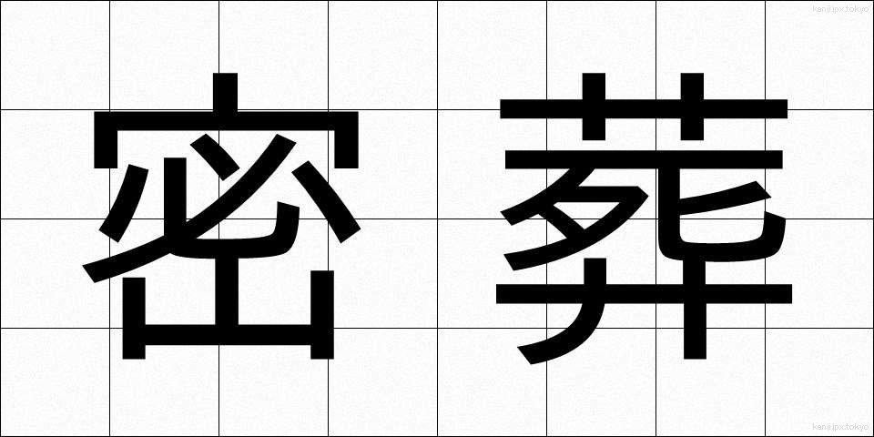 密葬 (みっそう)