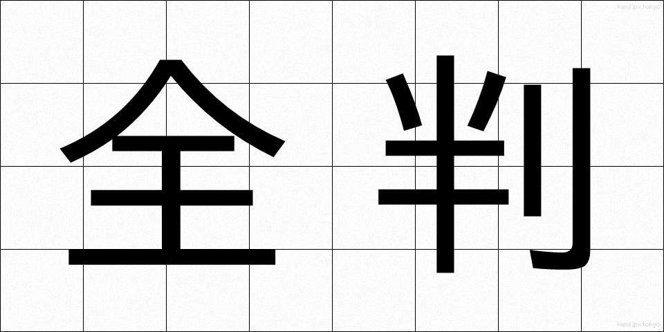 全判 (ぜんばん)
