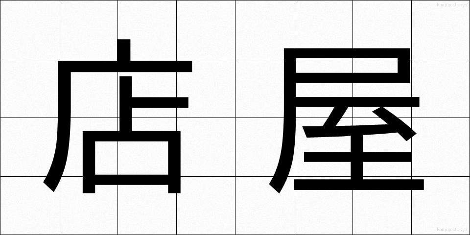 店屋 (みせや)