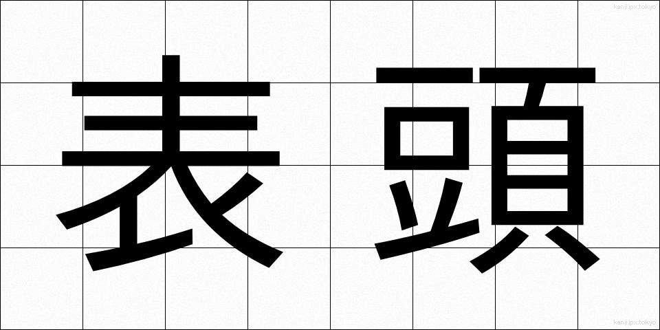表頭 (ひょうとう)