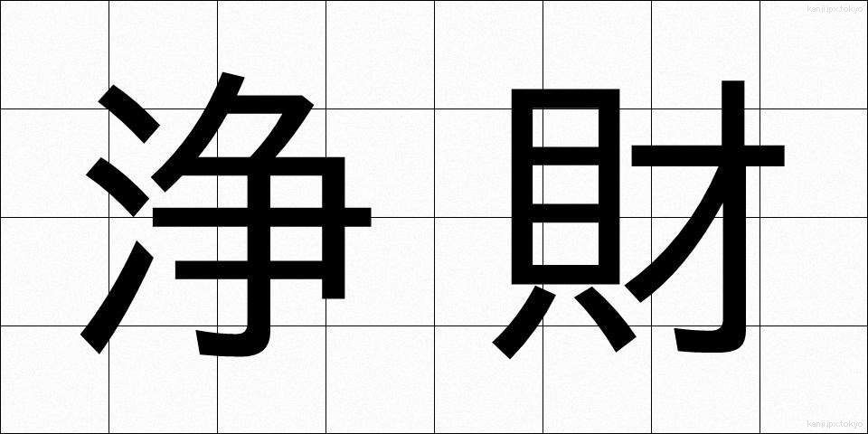 浄財 (じょうざい)