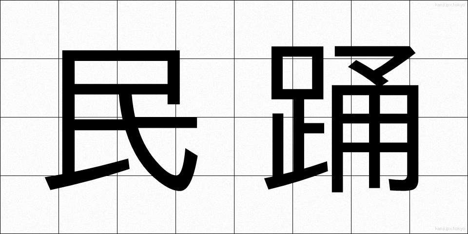民踊 (みんよう)