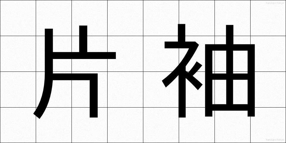 片袖 (かたそで)