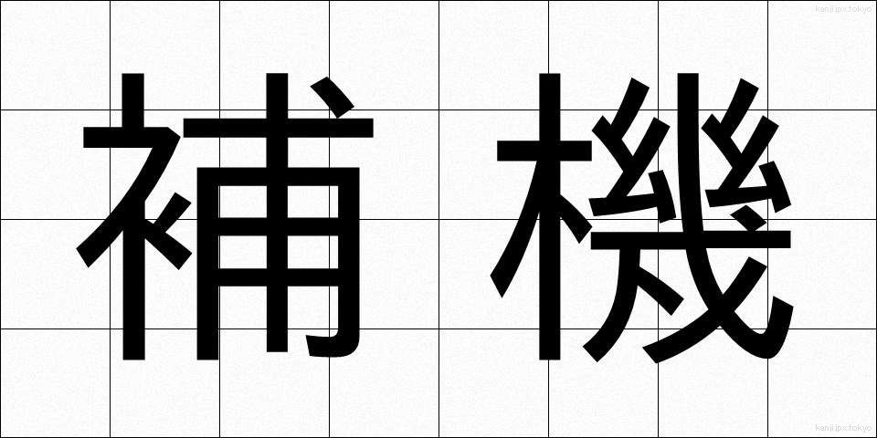補機 (ほき)