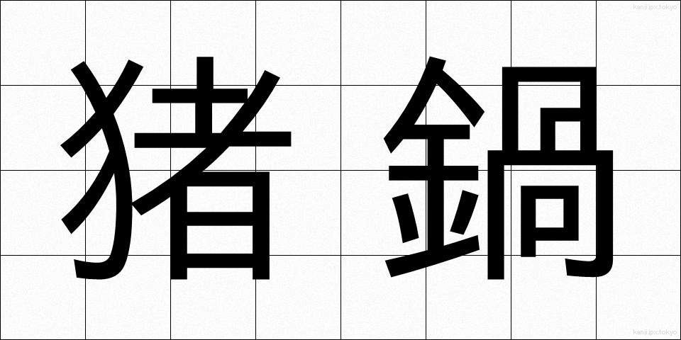 猪鍋 (いのなべ)