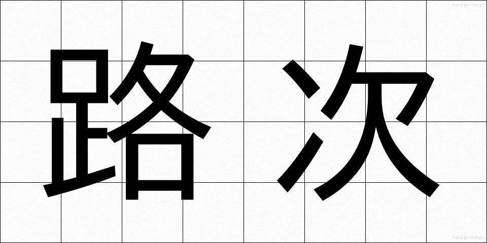 路次 (ろじ)