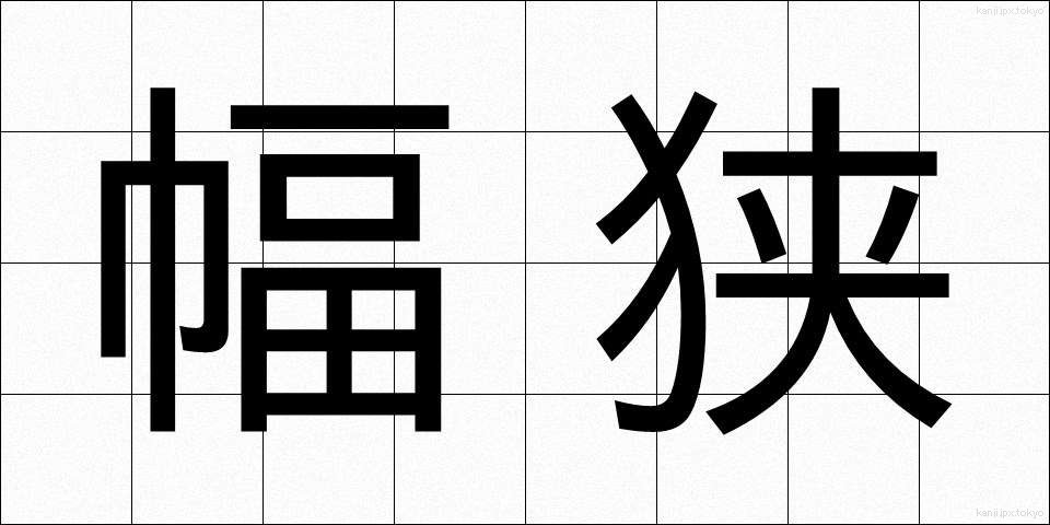 幅狭 (はばせま)