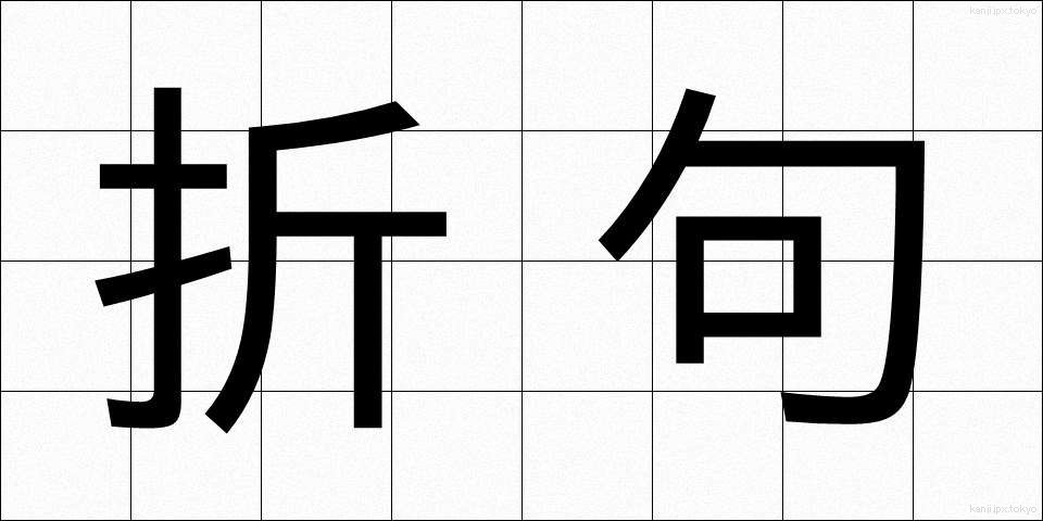 折句 (おりく)