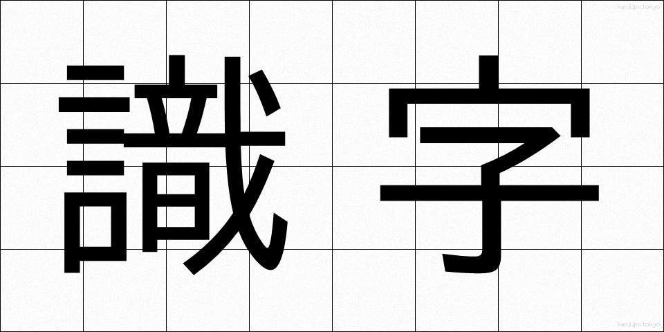 識字 (しきじ)