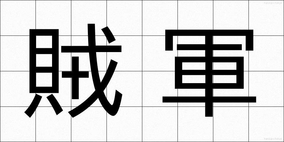 賊軍 (ぞくぐん)