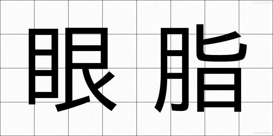 眼脂 (がんし)