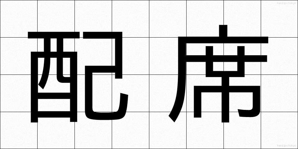 配席 (はいせき)