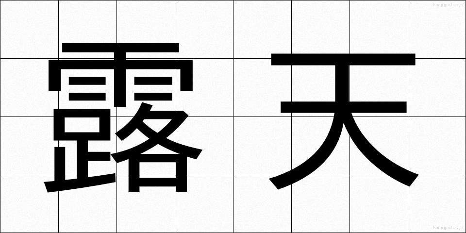 露天 (ろてん)