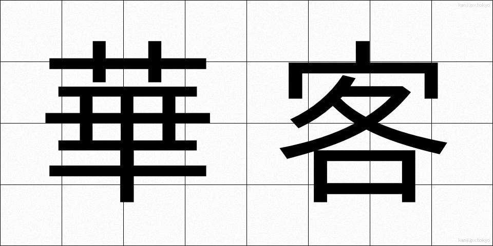 華客 (かかく)