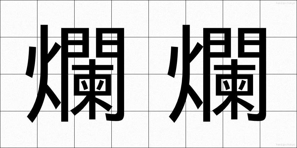 爛爛 (らんらん)