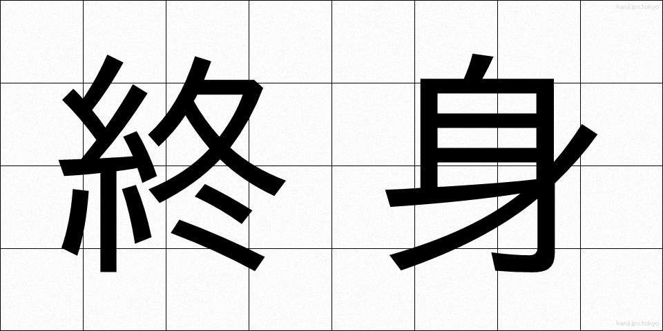 終身 (しゅうしん)