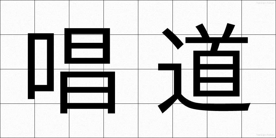 唱道 (しょうどう)