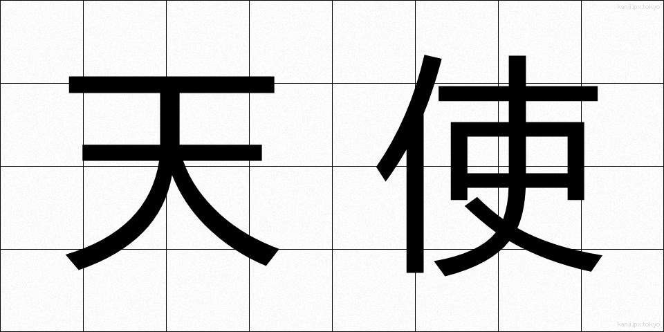 天使 (てんし)
