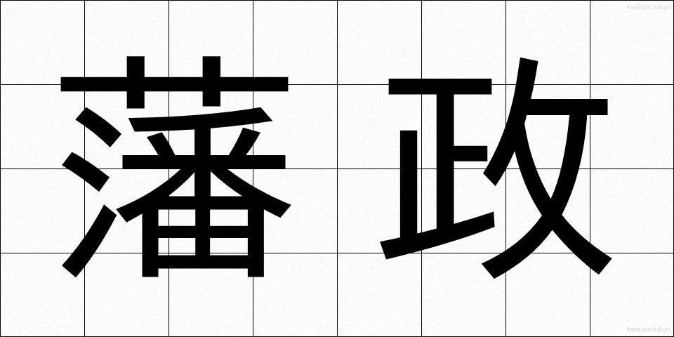 藩政 (はんせい)