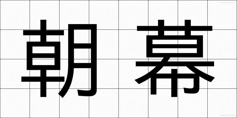 朝幕 (あさまく)
