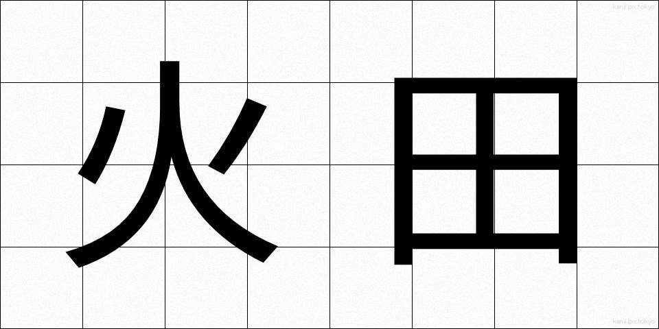 火田 (ひた)