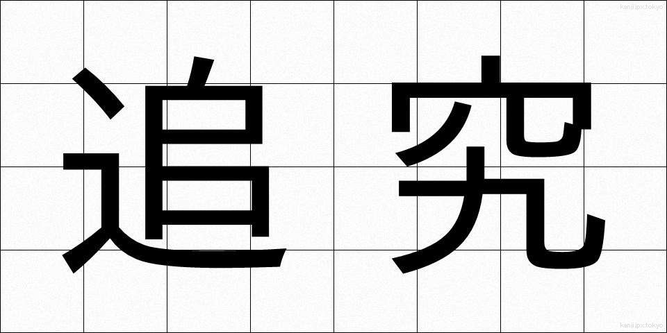 追究 (ついきゅう)