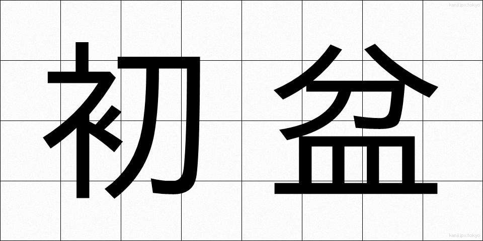 初盆 (はつぼん)