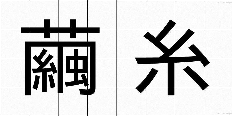 繭糸 (けんし)