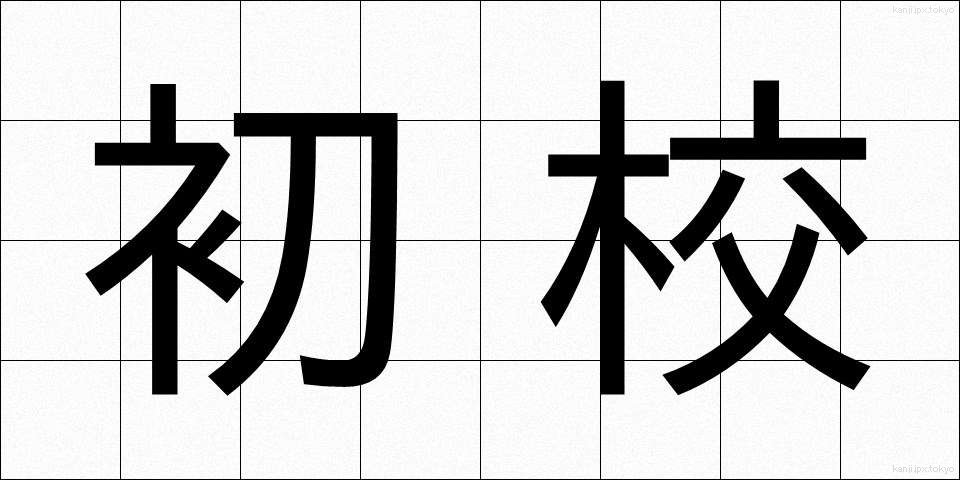 初校 (しょこう)