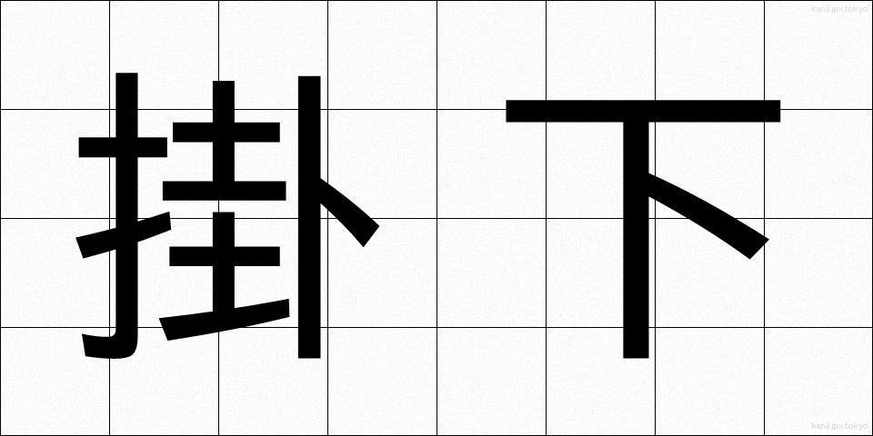 掛下 (かけした)