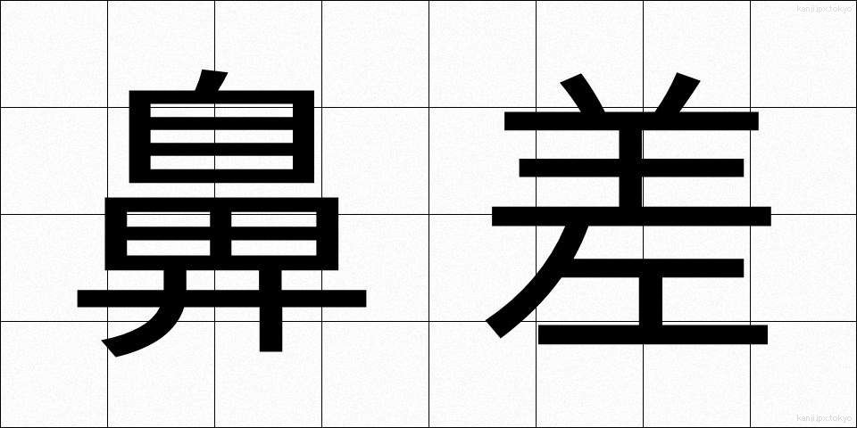 鼻差 (はなさ)