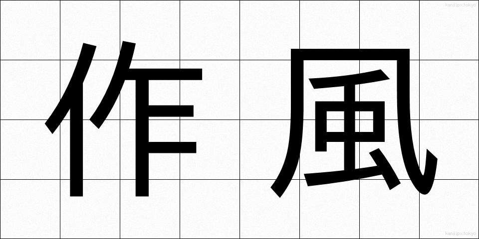 作風 (さくふう)
