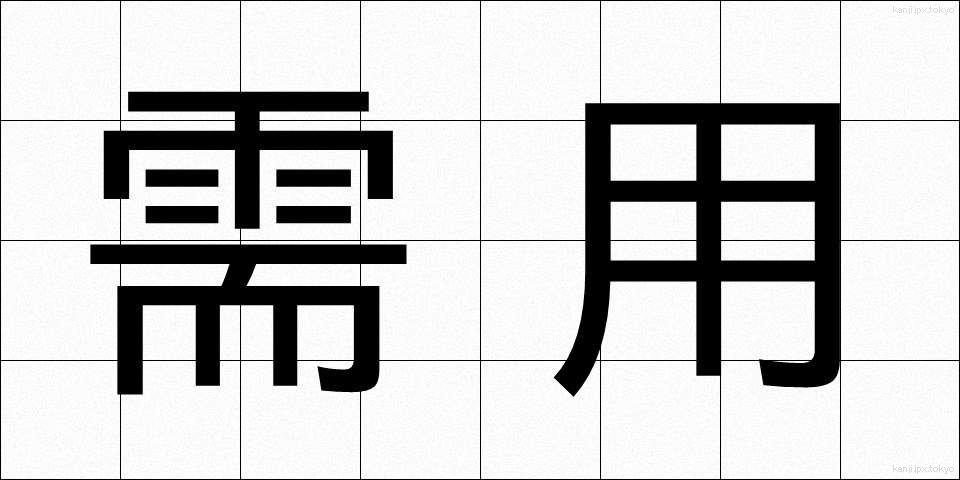 需用 (じゅよう)