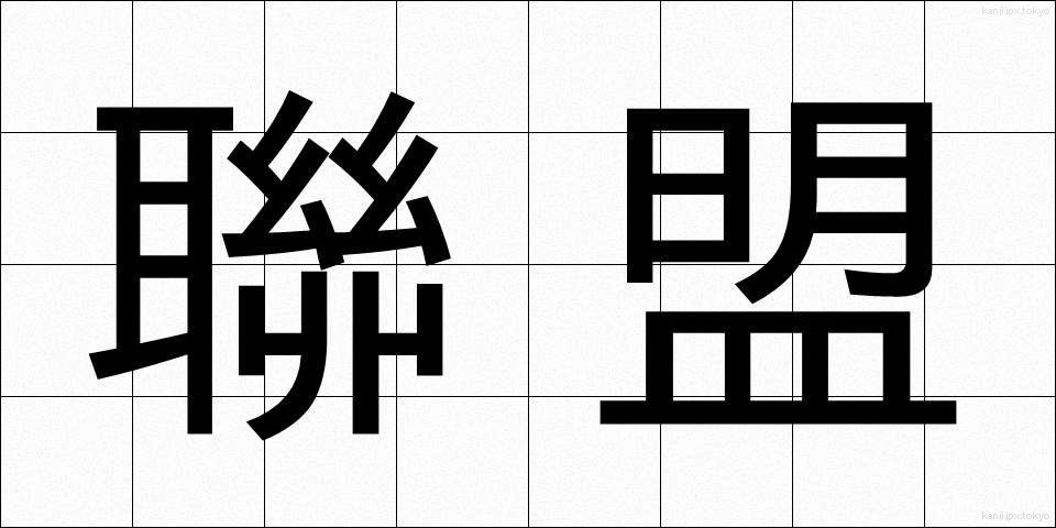 聯盟 (れんめい)