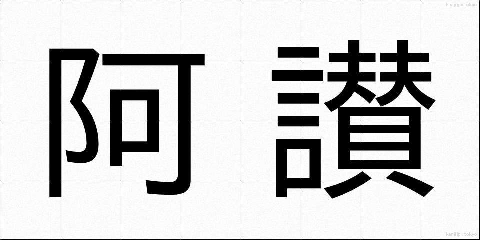 阿讃 (あさん)