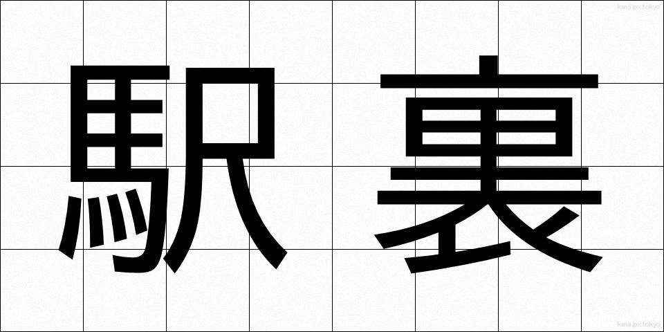 駅裏 (えきうら)