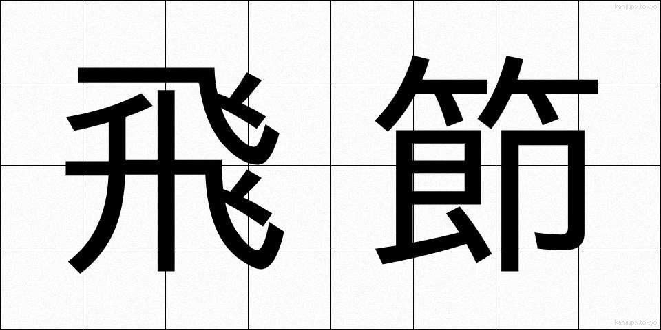 飛節 (ひせつ)