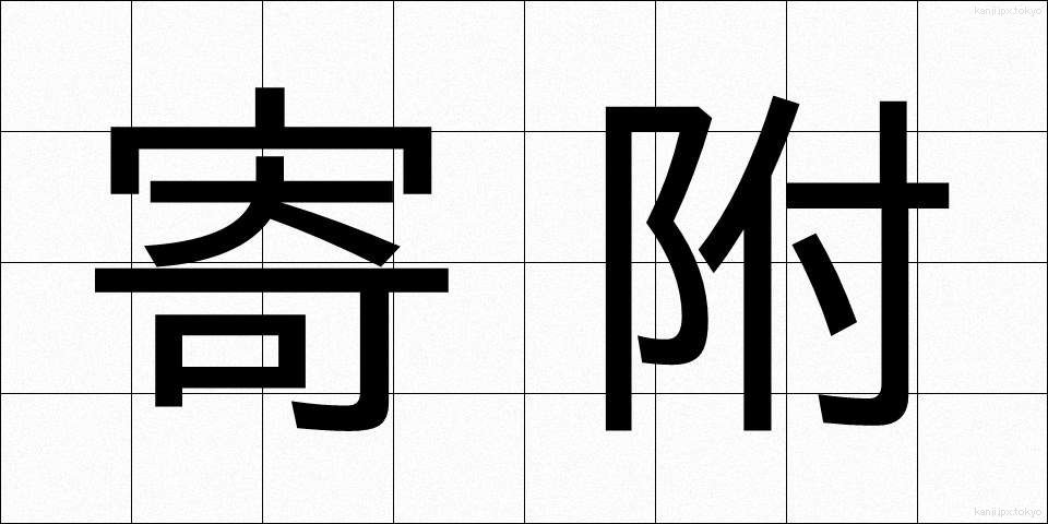 寄附 (きふ)
