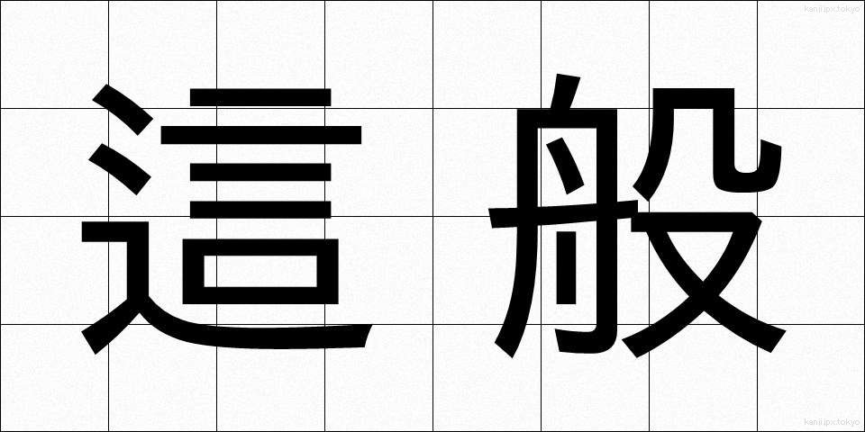 這般 (しゃはん)