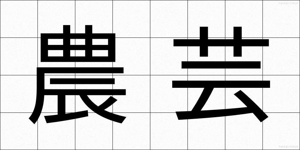 農芸 (のうげい)