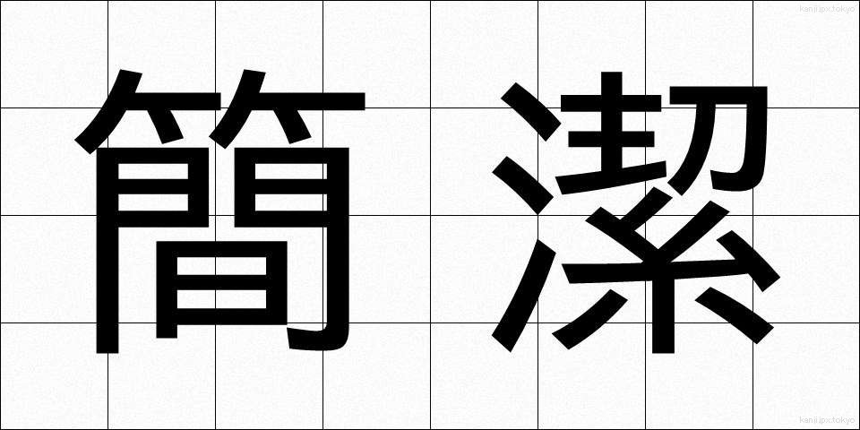 簡潔 (かんけつ)