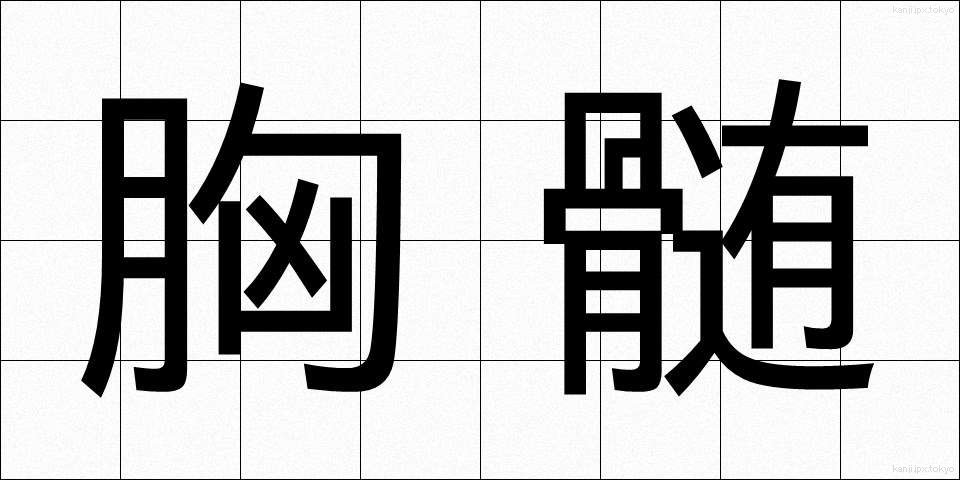 胸髄 (きょうずい)