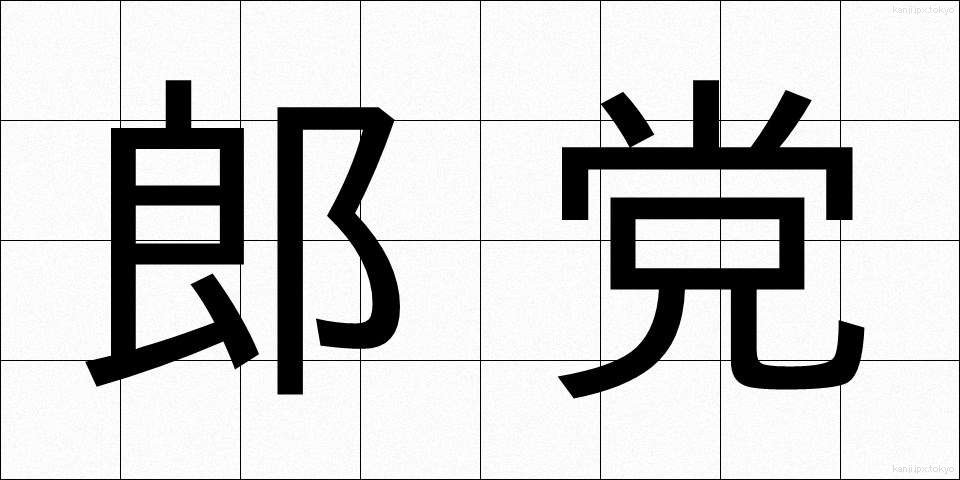 郎党 (ろうとう)