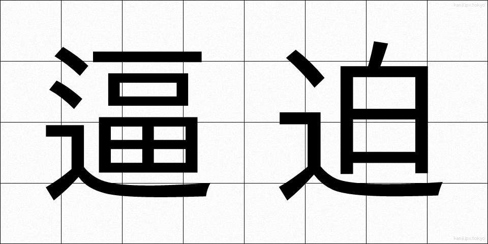逼迫 (ひっぱく)