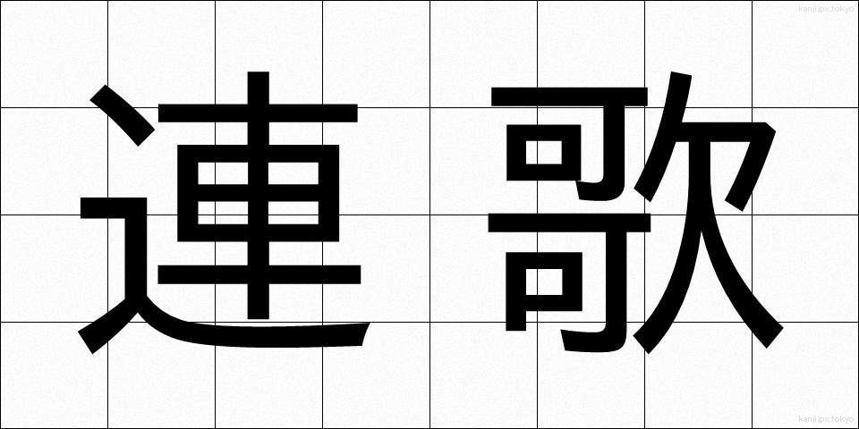 連歌 (れんが)