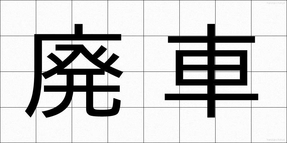 廃車 (はいしゃ)