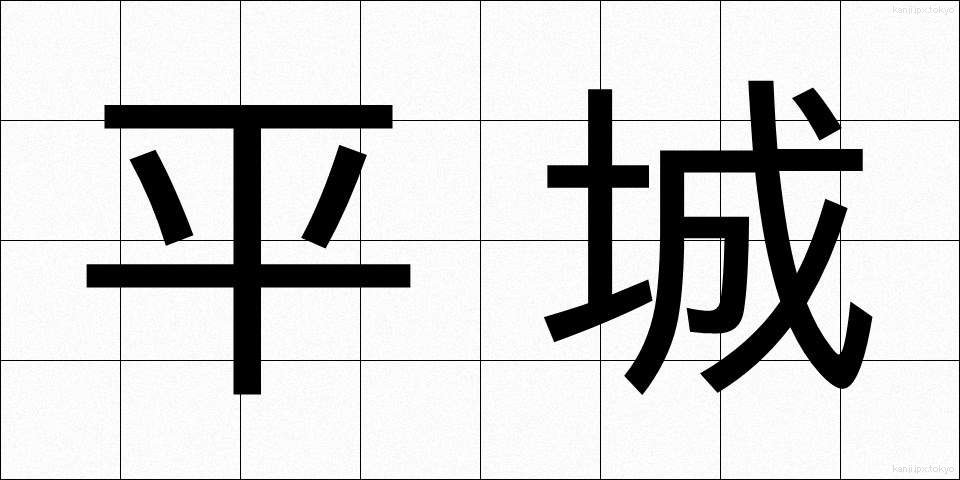 平城 (へいじょう)