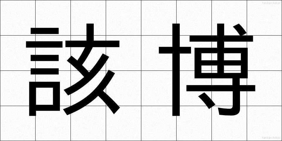 該博 (がいはく)